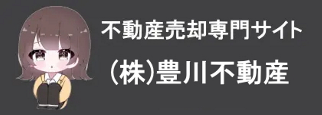 豊川市不動産売却専門サイト